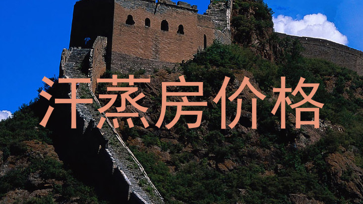 汗蒸房价格