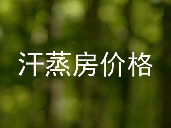 汗蒸房价格
