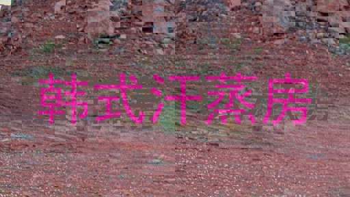 韩式汗蒸房