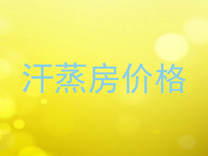 汗蒸房价格