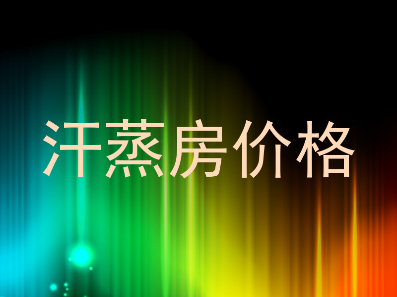 汗蒸房价格