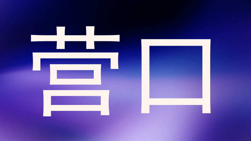 营口