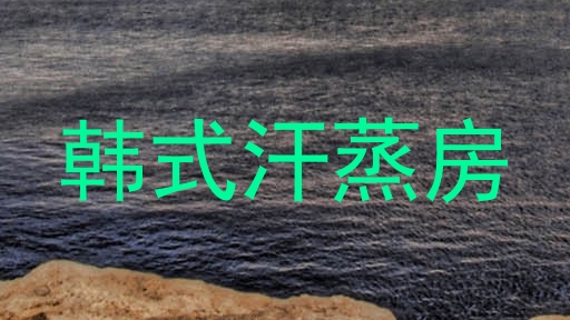 韩式汗蒸房