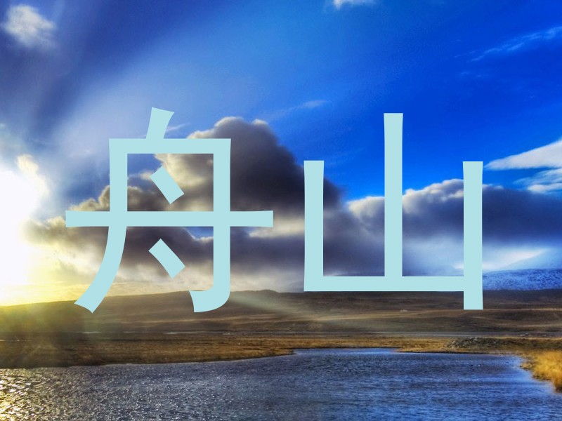 舟山