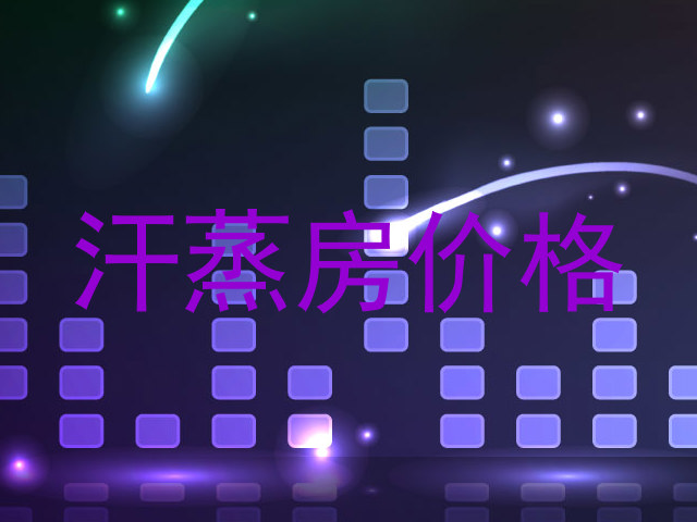 汗蒸房价格