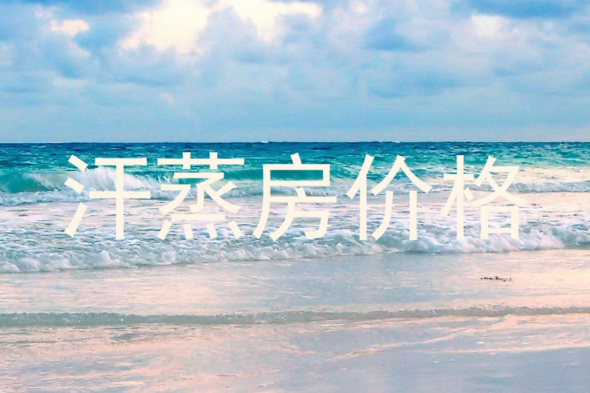 汗蒸房价格