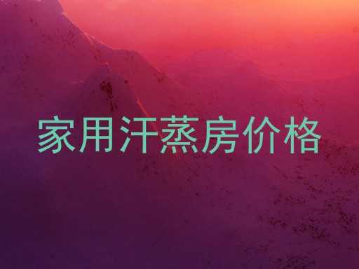 家用汗蒸房价格