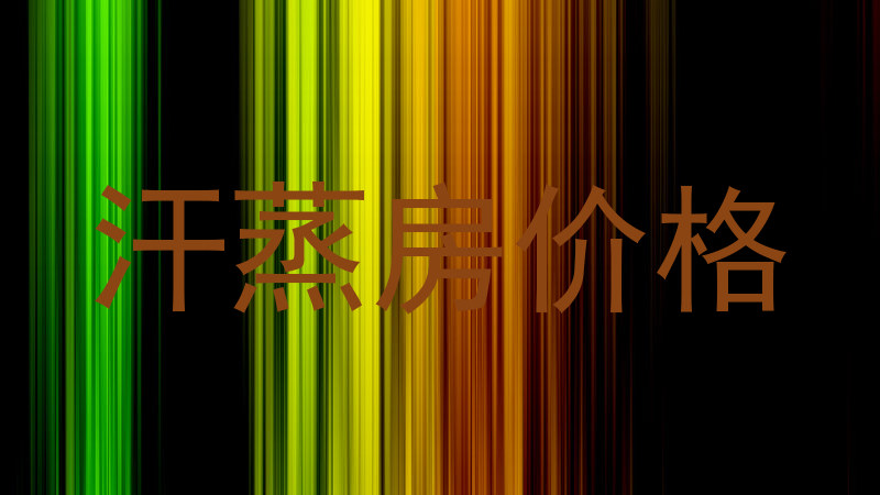 汗蒸房价格