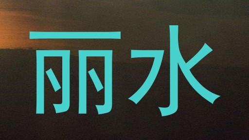 丽水