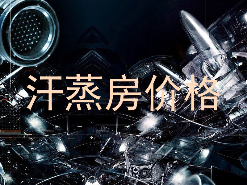 汗蒸房价格