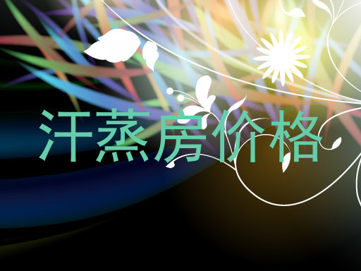 汗蒸房价格