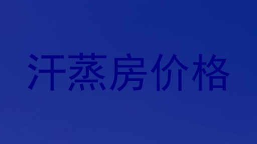 汗蒸房价格