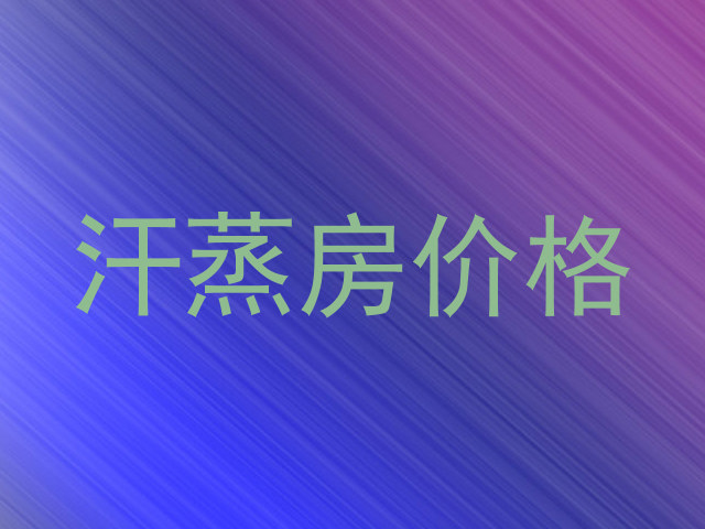 汗蒸房价格