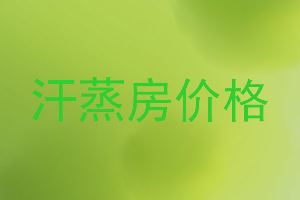 汗蒸房价格