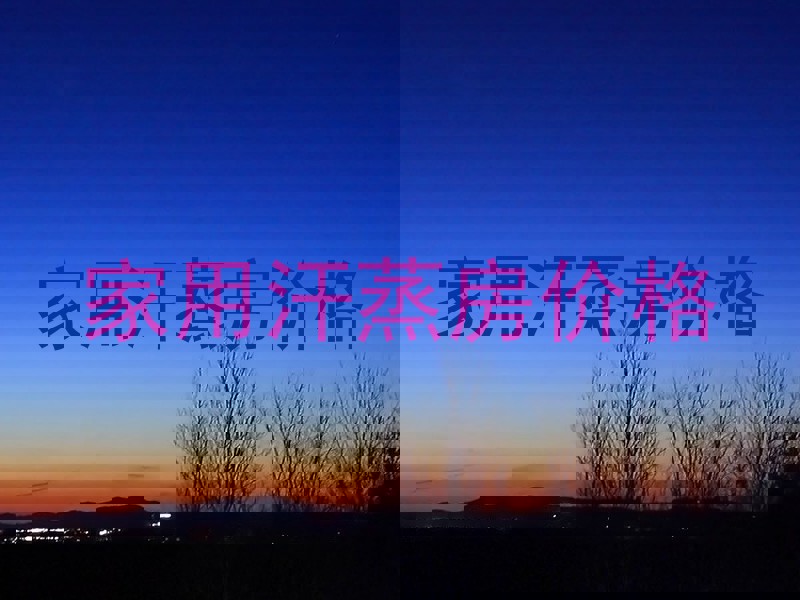 家用汗蒸房价格