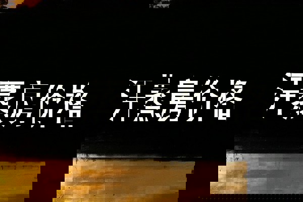 汗蒸房价格