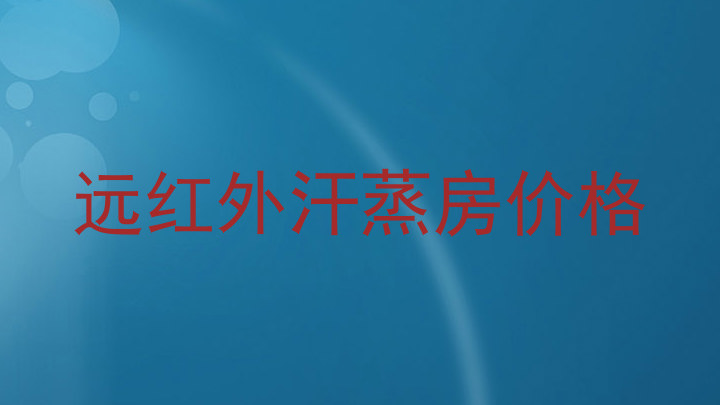 远红外汗蒸房价格