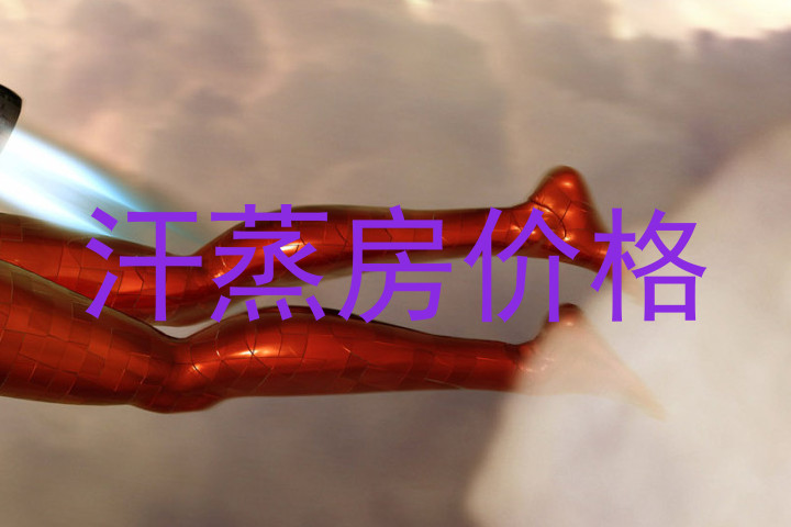 汗蒸房价格