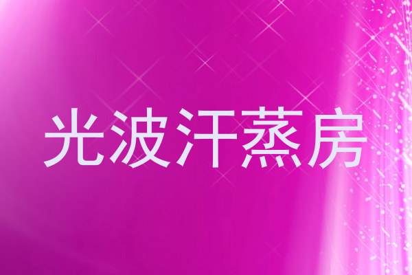 光波汗蒸房