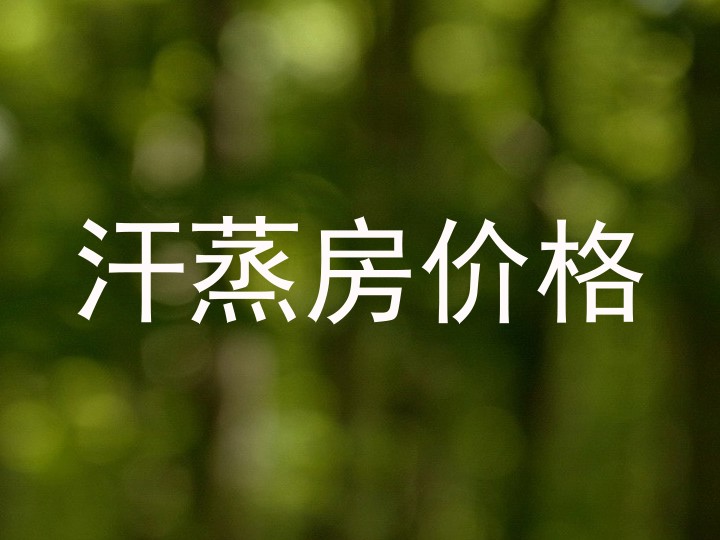 汗蒸房价格