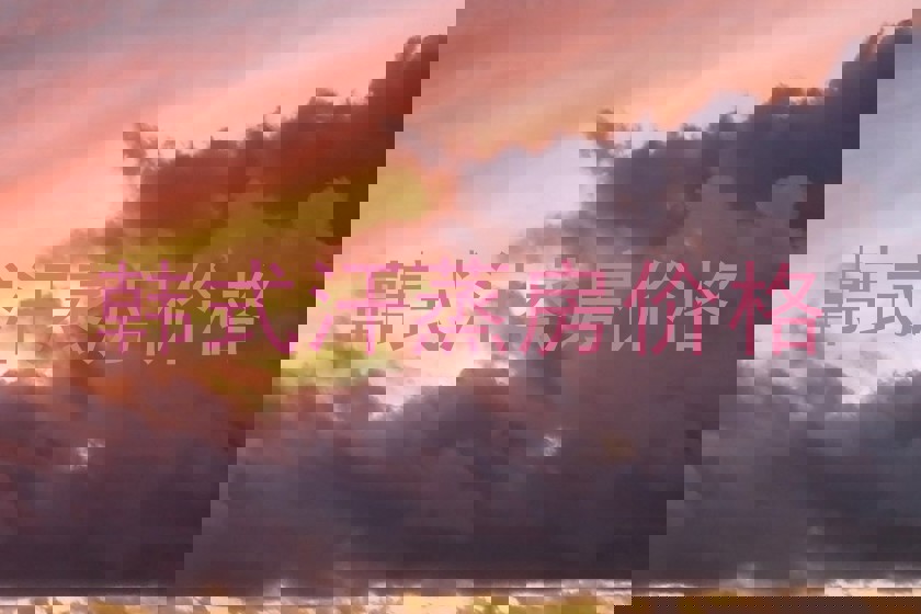 韩式汗蒸房价格