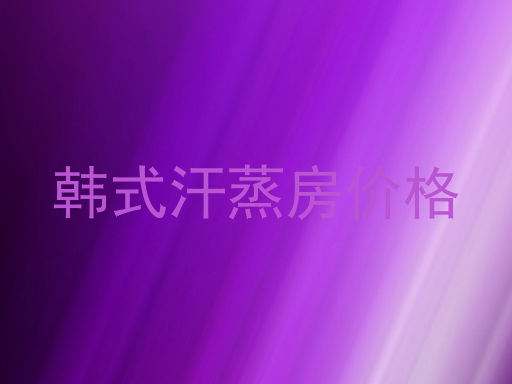 韩式汗蒸房价格