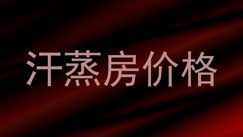汗蒸房价格
