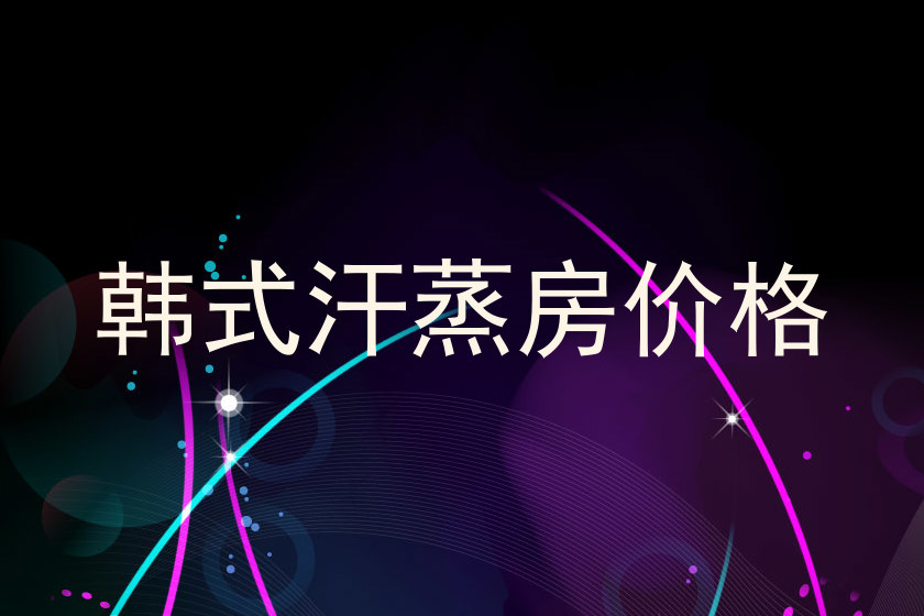 韩式汗蒸房价格