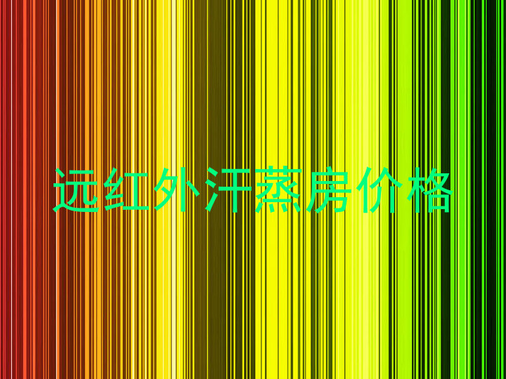 远红外汗蒸房价格