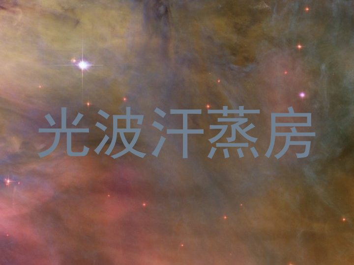 光波汗蒸房