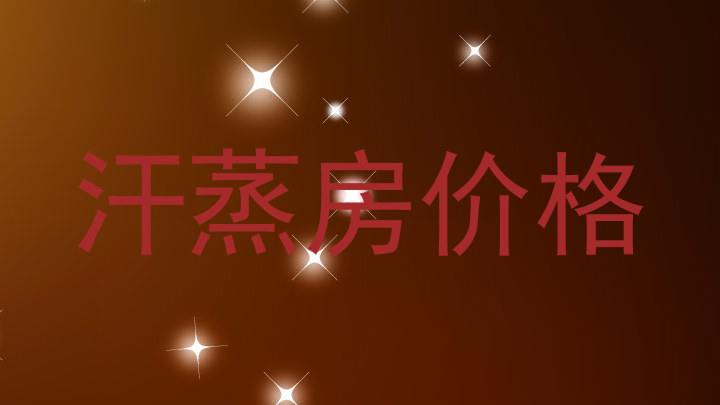 汗蒸房价格
