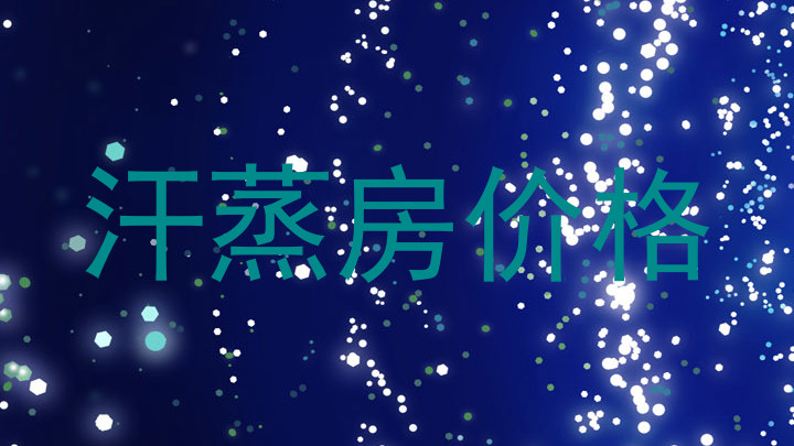 汗蒸房价格