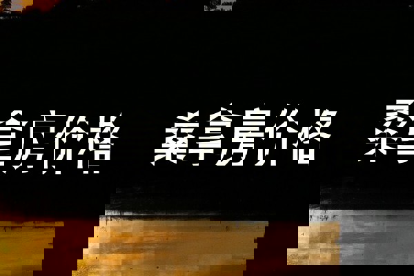 桑拿房价格