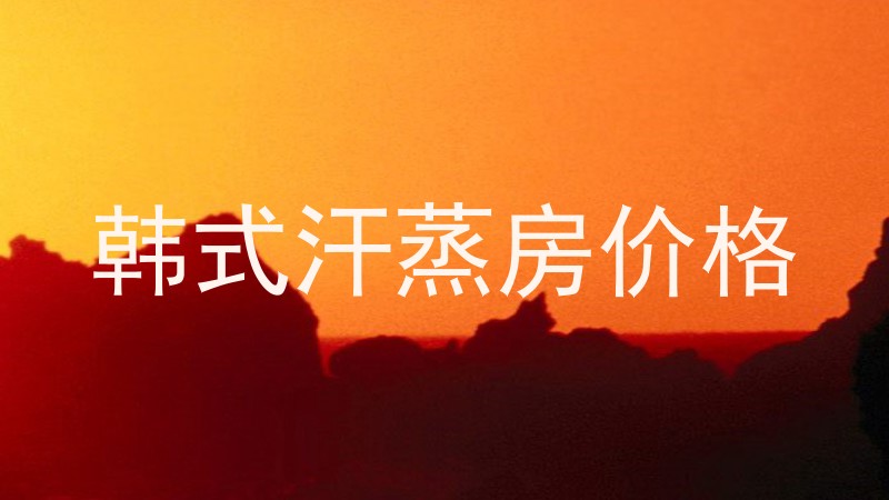 韩式汗蒸房价格