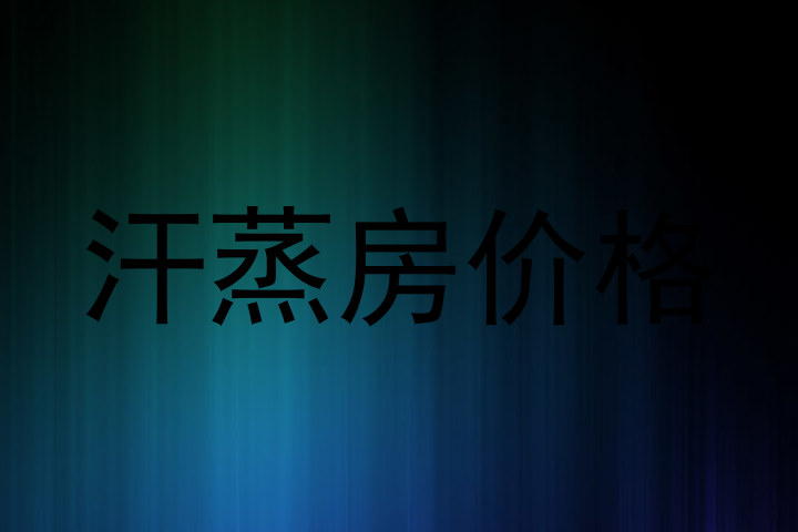 汗蒸房价格