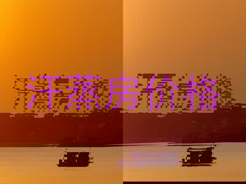 汗蒸房价格
