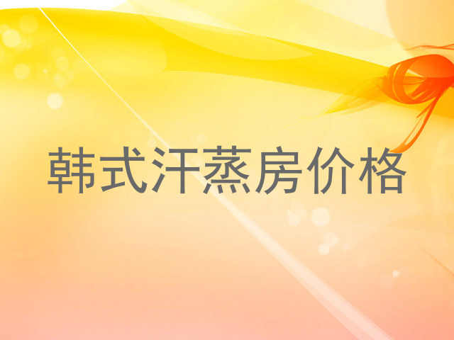 韩式汗蒸房价格