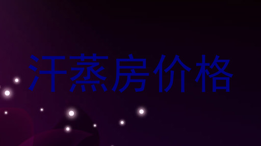 汗蒸房价格