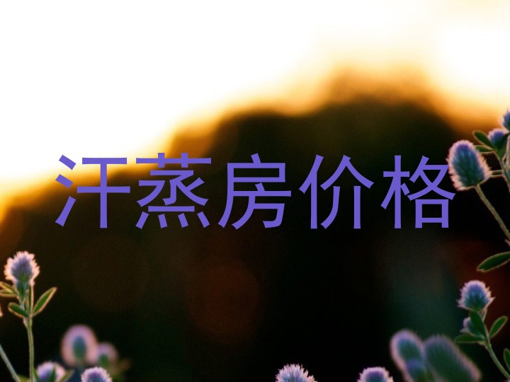 汗蒸房价格