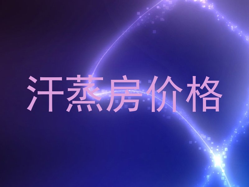 汗蒸房价格