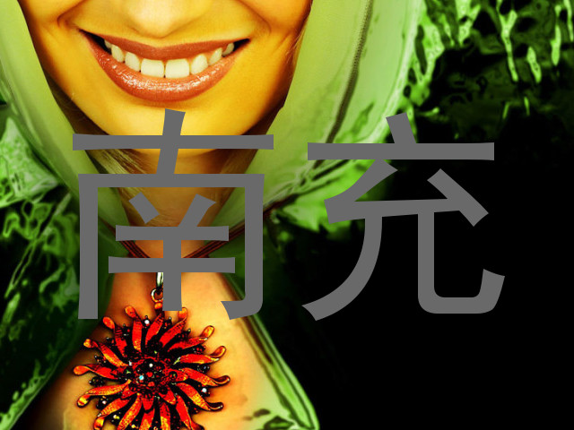 南充