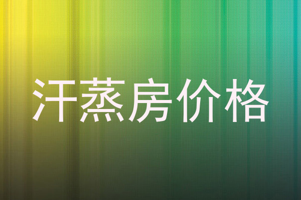 汗蒸房价格