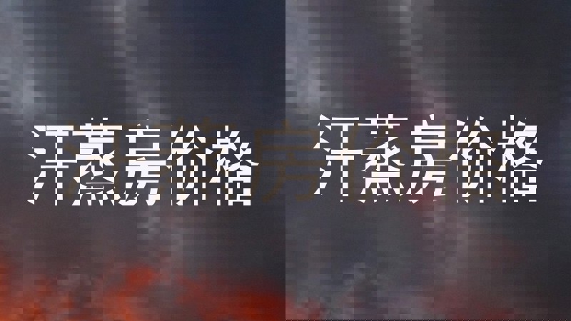 汗蒸房价格