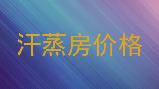 汗蒸房价格