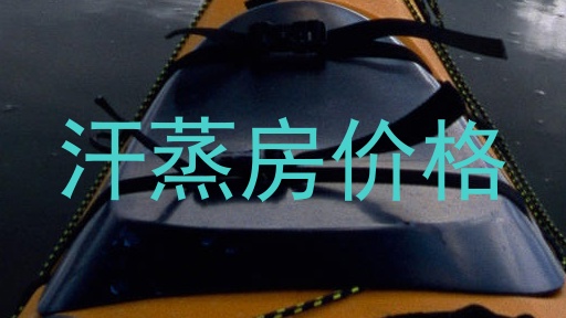 汗蒸房价格