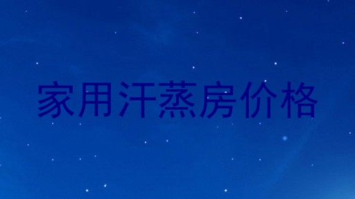 家用汗蒸房价格