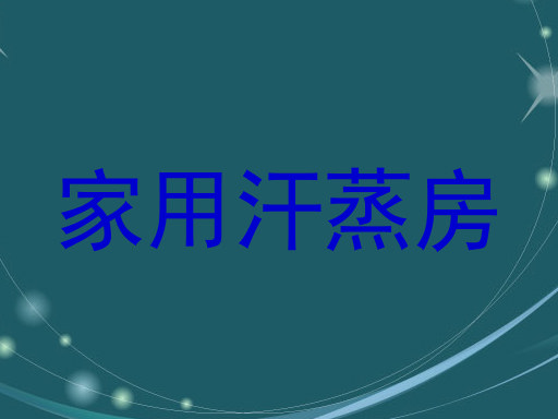 家用汗蒸房