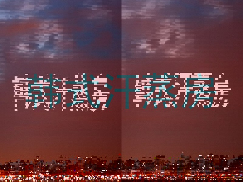 韩式汗蒸房