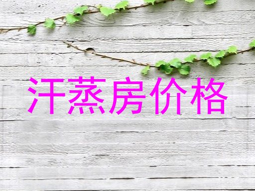汗蒸房价格