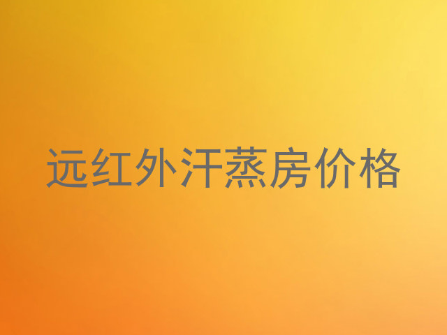 远红外汗蒸房价格
